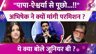 Abhishek Bachchan ने क्यों मांगी परमिशन ? ये क्या बोले जूनियर बी ? Aishwarya Rai का स्टेटमेंट Viral!