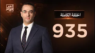 الحلقة رقم 935 من برنامج آخر كلام مع أسامة جاويش | 29-09-2026