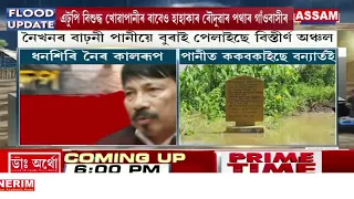কালৰূপ ধাৰণ কৰিছে ধনশিৰি নৈয়ে