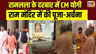 CM Yogi Ayodhya Visit : रामलला के दरबार में CM Yogi Ram Mandir में की पूजा-अर्चना | UP News