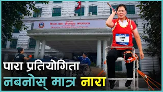 नेपालमै पहिलोपटक पारा राष्ट्रिय खेलकुद, तर पूर्वाधार खोई ? | Kantipur Samachar