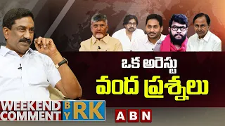 ఒక అరెస్టు వంద ప్రశ్నలు | Weekend Comment by RK | ABN Telugu