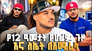የ12 ዓመት የስኬት ሚስጥር! 🏆 ኑሮ በአሜሪካ #SuccessStory #EthiopianDiaspora #lifeinamerica #ArtsTVWorld