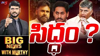 సిద్ధం ? | Big News With Murthy | CM Chandrababu | Dy CM Pawan Kalyan | TV5 News