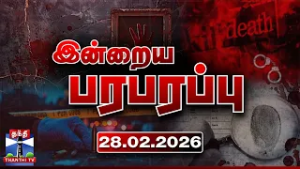 இன்றைய பரபரப்பு செய்திகள் (28.02.2026) | Indraiya Paraparappu | Today Crime News | Thanthi TV