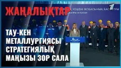 Тау-кен металлургиясы стратегиялық маңызы зор сала