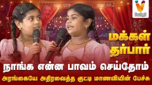 நாங்க என்ன பாவம் செய்தோம் - அரங்கையே அதிரவைத்த குட்டி மாணவியின்  பேச்சு