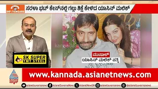 ಸರಳಾ ಭಟ್ ಹ*ತ್ಯೆ ಕೇಸ್; ಭಯೋತ್ಪಾದಕ ಯಾಸಿನ್ ಮಲಿಕ್ ಸ್ಫೋಟಕ ಅಫಿಡವಿಟ್ | News Hour | Sarala Bhat Case