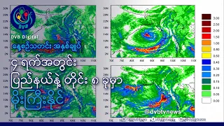 DVB TV နေ့စဉ်သတင်း အနှစ်ချုပ် - Daily News Briefing (19.09.2026)