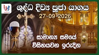 ඉරුදින දිව්‍ය පූජාව | සැප්තැම්බර් 27 | Sunday Holy Mass, 27th of September - Rev. Fr Anton Ranjith