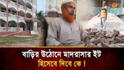 Madrasa Bricks Found at Office Assistant's Home! Building Demolished, Where Did the Materials Go?...