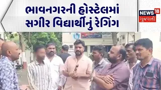 Bhavnagar Ragging News | ભાવનગરની હોસ્ટેલમાં સગીર વિદ્યાર્થીનું રેગિંગ |Ragging Video |Gujarati News