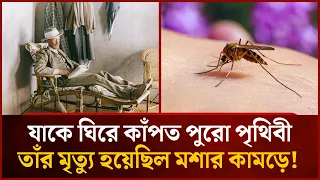 The Man Who Made the World Tremble, Died from a Mosquito Bite! | Mytv