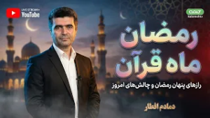 رمضان ماه قرآن | دمادم افطار | 03/03/2026