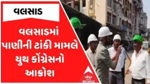 Valsad Congress Protest | વલસાડમાં પાણીની ટાંકી મામલે યુથ કોંગ્રેસનો આક્રોશ, જુઓ અહેવાલ