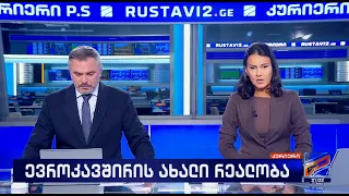 კურიერი 21 საათზე-2026.07.27