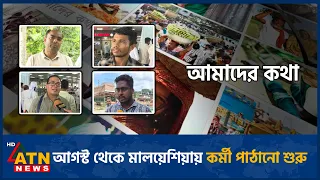 আগস্ট থেকে মালয়েশিয়ায় কর্মী পাঠানো শুরু | Amader Kotha | 31 July 2026 | ATN News