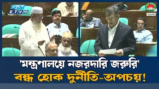 'দুর্নীতি-অপচয় বন্ধে মন্ত্রণালয়গুলোতে কঠোর নজরদারি জরুরি' | Ekushey TV