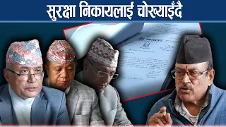 गौरीबहादुरको निशानामा परेका सुरक्षा अधिकारीहरुलाई हाइसञ्चो - NEWS24 TV