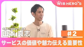 WIB HERO'S 合同会社BEST ONE代表 山本真志 #2