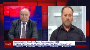 Λεωνίδας Στολτίδης, Βουλευτής ΚΚΕ ΣΤΗΝ ΒΟΥΛΗ Η ΜΟΝΟΔΡΟΜΙΣΗ ΤΗΣ ΕΓΝΑΤΙΑΣ