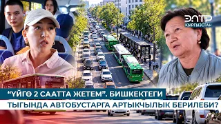 “ҮЙГӨ 2 СААТТА ЖЕТЕМ”. БИШКЕКТЕГИ ТЫГЫНДА АВТОБУСТАРГА АРТЫКЧЫЛЫК БЕРИЛЕБИ?