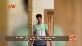 بودكاست عن الكنيسة | في الحفل السنوي لأكاديمية المركز الثقافي الأرثوذكسي لختام نشاط السمر سكول 2026.