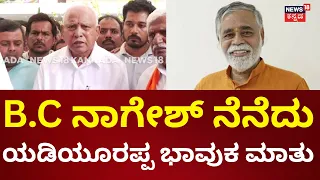 B.C Nagesh Passes Away: ಇಷ್ಟು ಬೇಗ B.C ನಾಗೇಶ್ ಕಳೆದುಕೊಳ್ಳುತ್ತೇವೆ ಅನ್ಕೊಂಡಿರ್ಲಿಲ್ಲ.. | N18V