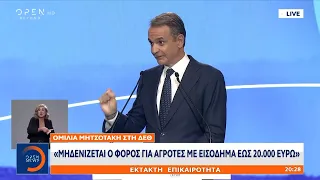 Κυριάκος Μητσοτάκης ΔΕΘ: «Μηδενίζεται ο φόρος για αγρότες με εισόδημα εως και 20.000 ευρώ»