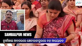 Nuakhai Bhetghat: ନୁଆଁଖାଇ ଅବସରରେ କ୍ଷେତରାଜପୁରରେ ବଡ଼ ଆୟୋଜନ, ସାଂସଦ ଓ ମନ୍ତ୍ରୀଙ୍କ ଯୋଗଦାନ