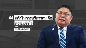 “เมื่อ เคล็ดลับ ไม่ใช่ความลับอีกต่อไป” ดร.ธีธัช  สุขสะอาด