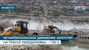 ЧЕТЫРЁХПОЛОСНОЕ ДВИЖЕНИЕ ЗАПУСТЯТ НА ТРАССЕ ЛЕБЕДИНОВКА — ГЭС-5