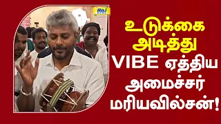 உடுக்கை அடித்து VIBE ஏத்திய அமைச்சர் மரியவில்சன்! #mariyawilson #wilson #financeminister #tvk