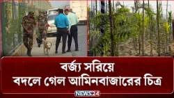 ময়লার ভাগাড় এখন সবুজের সমারোহ, বদলে গেছে সাভারের আমিনবাজার | Savar Environment | NEWS24