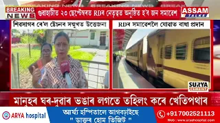 শিৱসাগৰ ৰে’ল ষ্টেচনৰ সন্মুখত উত্তেজনা