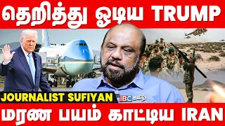 Iran அச்சுறுத்தலுக்கு அமெரிக்கா பயந்தது எப்படி? விளக்கும் Sufiyan Breaks Truth | America | Trump