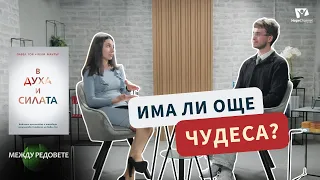 На 19 и вдъхновен от „В духа и силата“ | Между редовете, еп. 10