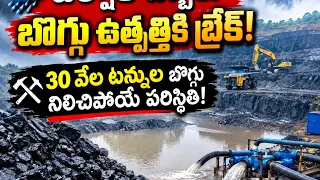 🌧️ భారీ వర్షాలతో మందమర్రి ఓపెన్‌కాస్ట్ గనుల్లో కలకలం!⛏️ 30వేల టన్నుల బొగ్గు ఉత్పత్తికి బ్రేక్..| BT