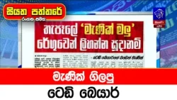 මැණික් ගිලපු ටෙඩි බෙයාර්