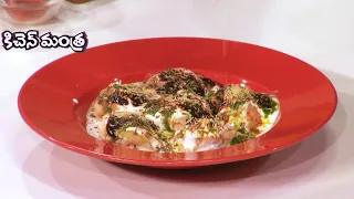 దహీ వడ చాట్ | Dahi vada chat | Kitchen Mantra | ETV Abhiruchi