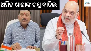 Amit Shah Odisha Visit canceled: ଜୁଲାଇ ୪ର ଓଡ଼ିଶା ଗସ୍ତ ବାତିଲ କଲେ କେନ୍ଦ୍ର ସ୍ୱରାଷ୍ଟ୍ର ମନ୍ତ୍ରୀ
