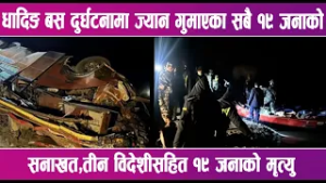 धादिङ बस दुर्घटनामा ज्यान गुमाएका सबै १९ जनाको सनाखत | News Report |