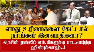 அல்லாஹ்வுக்கு மறுமொழி சொல்ல வேண்டிவரும்! அரசின் முஸ்லிம் MPக்களுக்கு பாடமெடுத்த ஹிஸ்புல்லாஹ்