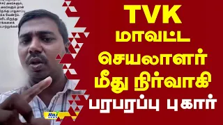 தவெக மாவட்ட செயலாளர் மீது நிர்வாகி பரபரப்பு புகார..! | TVK #CMvijay  #Surendhar #AppuVelmurugan