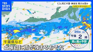 秋雨前線で週末にまた大雨か　迫る台風26号…「警戒区域外」でも土砂崩れは発生【news23】｜TBS NEWS DIG