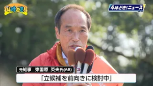 2027年1月『宮崎県知事選』現職が5期目に立候補表明 対抗馬の動きは？　2026年2月27日（金）「4時どき！」