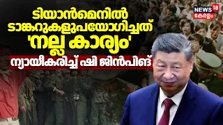 Tiananmen പ്രക്ഷോഭത്തെ അടിച്ചമർത്തിയതിനെ ന്യായീകരിച്ച് Xi Jinping |China| Tiananmen Square Massacre