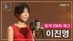 [아이넷TV] 음악을 칠하다, 음색 10월 16일 방송분 예고_이진영편