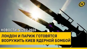 Лукашенко: Мы серьезно настроены работать с Россией / Франция и Британия готовят ЯО для Украины