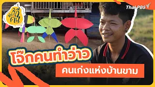 The Kite Maker of Ban Kham | The Way of Life Series Highlights | The Way of Life Series
